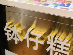 -元氏钵仔糕(北京路店)