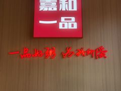 -嘉和一品粥(马家堡店)