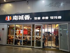 -南城香(北京南站店)