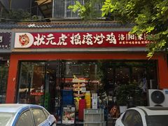 -状元虎.摇滚炒鸡.家常菜(义勇街店)