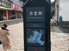 -衣裳街历史文化街区
