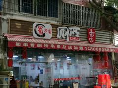 -蜀串香牛杂火锅串串