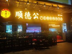 门面-顺德公广东猪肚鸡·煲仔饭(白石洲店)