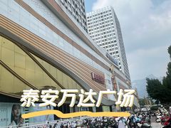 -万达广场(泰安泰山店)