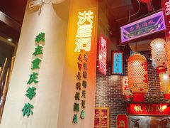 -山悦里 山野·鲜火锅(罗斯福广场店)