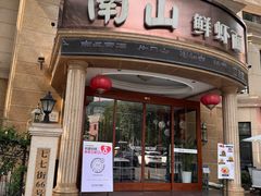 -南山鲜虾面·活鲜小馆·海味大连菜(南山总店)