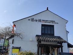 -一縷炊煙(南长街店)