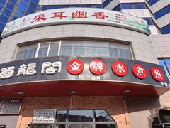 门面-雲蜀龙阁·金牌水煮鱼(方庄店)