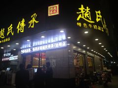 -赵氏传承特色牛奶甜品店(达明店)