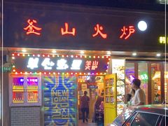 门面-釜山火炉·海鲜烤肉(紫藤路店)