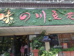 门面-川味堂·四川豆花(八卦岭店)