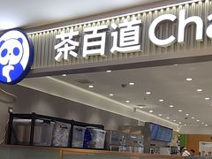 -茶百道(龙阳广场店)