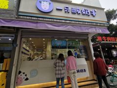 门面-一只酸奶牛(奎星楼店)