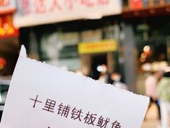 -十里铺铁板鱿鱼