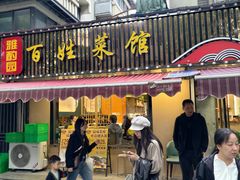 -雅酌园·烟火南京菜(颐和路店)