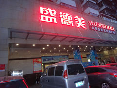 -盛德美(景华路店)