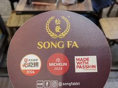 -松發肉骨茶(克拉码头店)