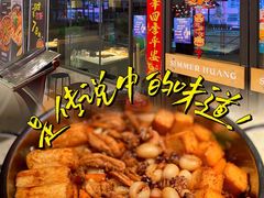 -黄记煌三汁焖锅(广州曜一城店)