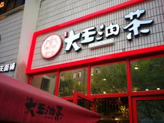门面-大王油茶(二厂文创公园店)