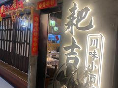 -耙吉吉川味小酒馆(本地人回头店)