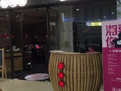 -望湘园·洞庭渔宴(浦江欢乐颂店)