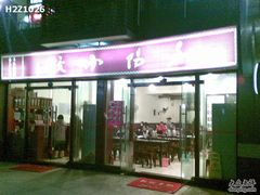 门面-春阳水饺(香槟广场店)