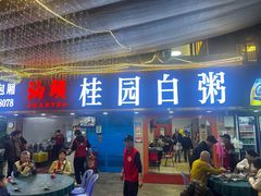 -桂园白粥·潮汕老味道