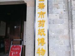 -金华市剪纸博物馆