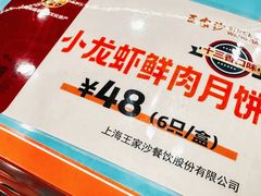 -王家沙点心店(南京西路总店)