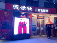 -德云社(三里屯店)