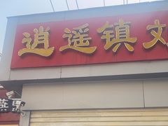 -逍遥镇刘相五胡辣汤豆沫馆(康复中街店)