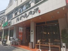 -泥炉烧肉师(新街口金銮巷店)