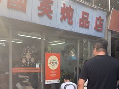 -国英炖品店(甲子路店)