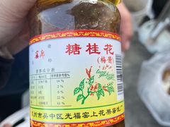-苏州市吴中区光福窑上花果蜜饯厂