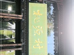 门面-桃源村(老门东店)