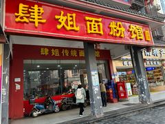 -肆姐面粉馆(坡子街店)
