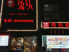-隆氏兔头(七道堰店)