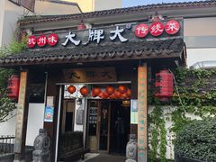 门面-大牌大·传统杭帮菜(湖滨店)