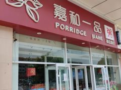 -嘉和一品粥(津华昌道店)