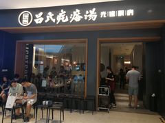 门面-吕氏疙瘩汤·新鲁菜(济南万象城店)
