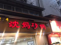 门面-沈妈砂锅(光华村店)