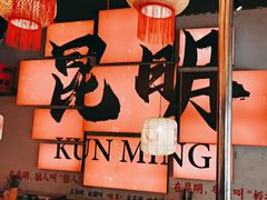 -热火朝天鲜切牛肉火锅(南强街巷店)