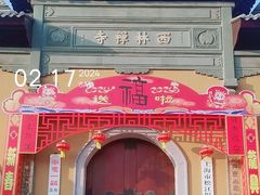 -西林禅寺