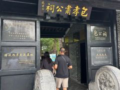 -包公祠