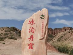 -冰沟丹霞旅游景区