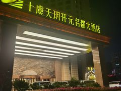 -上虞天玥大酒店