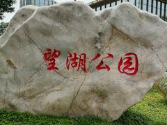 -望湖公园