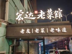 -宏达老菜馆(东安街店)
