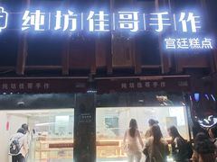 -纯坊佳哥手作(江汉路店)