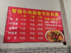 -智强牛肉面